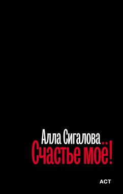 Счастье моё! (eBook, ePUB) - Сигалова, Алла