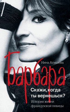 Барбара. Скажи, когда ты вернешься? (eBook, ePUB) - Агишева, Нина