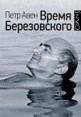 Время Березовского (eBook, ePUB)