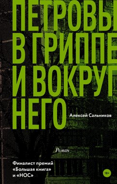 Петровы в гриппе и вокруг него (eBook, ePUB) - Сальников, Алексей