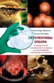 Перспективы отбора (eBook, ePUB)