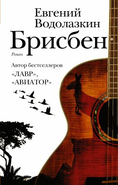 Брисбен (eBook, ePUB) - Водолазкин, Евгений