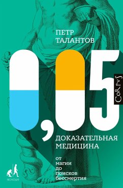 0,05. Dokazatelnaya meditsina ot magii do poiskov bessmertiya (eBook, ePUB) - Talantov, Petr