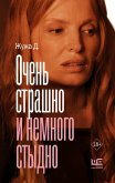 Ochen strashno i nemnogo stydno (eBook, ePUB)