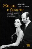 Жизнь в балете. Семейные хроники Плисецких и Мессереров (eBook, ePUB)