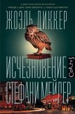 Ischeznovenie Stefani Meyler (eBook, ePUB)