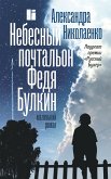 Небесный почтальон Федя Булкин (eBook, ePUB)