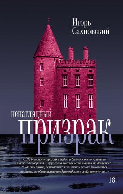 Ненаглядный призрак (eBook, ePUB) - Сахновский, Игорь