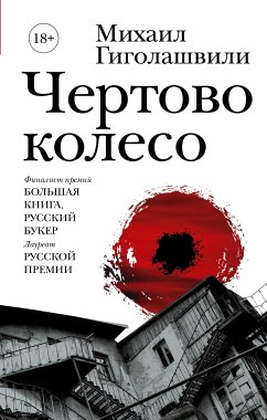 Чертово колесо (eBook, ePUB) - Гиголашвили, Михаил