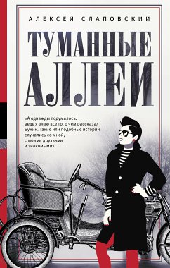 Туманные аллеи (eBook, ePUB) - Слаповский, Алексей