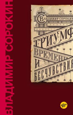 Триумф Времени и Бесчувствия (eBook, ePUB) - Сорокин, Владимир