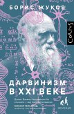 Darvinizm v XXI veke (eBook, ePUB)
