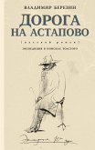 Дорога на Астапово (eBook, ePUB)