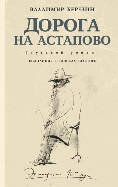 Дорога на Астапово (eBook, ePUB) - Березин, Владимир