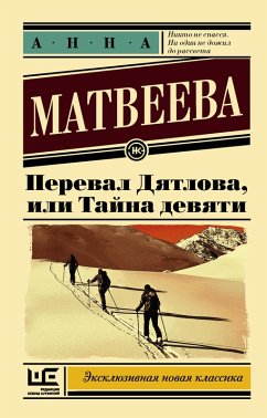 Pereval Dyatlova, ili Tayna devyati (eBook, ePUB) - Matveeva, Anna