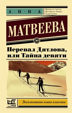 Перевал Дятлова, или Тайна девяти (eBook, ePUB) - Матвеева, Анна