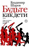 Будьте как дети (eBook, ePUB)