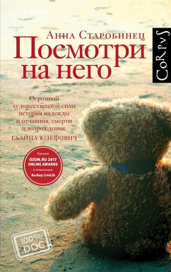 Посмотри на него (eBook, ePUB) - Старобинец, Анна