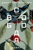 Свобода (eBook, ePUB)