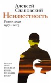 Неизвестность (eBook, ePUB)