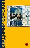Saharnyy Kreml (eBook, ePUB)