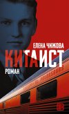 Китаист (eBook, ePUB)