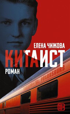 Китаист (eBook, ePUB) - Чижова, Елена