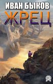 Жрец (eBook, ePUB)