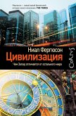 Tsivilizatsiya. Chem Zapad otlichaetsya ot ostalnogo mira (eBook, ePUB)