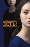 Есть! (eBook, ePUB)