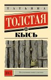 Кысь (eBook, ePUB)