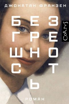 Безгрешность (eBook, ePUB) - Франзен, Джонатан