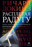 Расплетая радугу. Наука, заблуждения и потребность изумляться (eBook, ePUB)