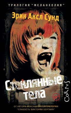 Стеклянные тела (eBook, ePUB) - Сунд, Эрик Аксл