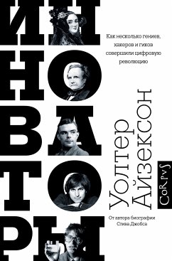 Инноваторы. Как несколько гениев, хакеров и гиков совершили цифровую революцию (eBook, ePUB) - Айзексон, Уолтер