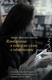 Влюбленные в книги не спят в одиночестве (eBook, ePUB)