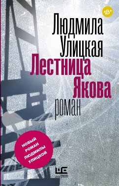 Лестница Якова (eBook, ePUB) - Улицкая, Людмила