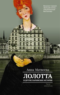 Lolotta i drugie parizhskie istorii (eBook, ePUB) - Matveeva, Anna
