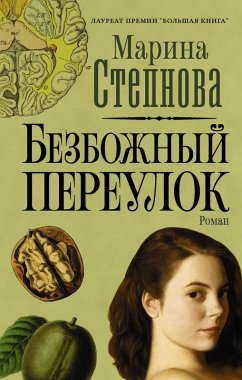 Bezbozhnyy pereulok (eBook, ePUB) - Stepnova, Marina