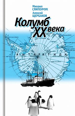 Колумб ХХ века (eBook, ePUB) - Слипенчук, Михаил; Щербаков, Алексей