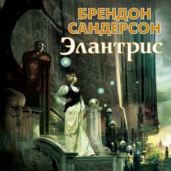 Elantris (MP3-Download) Cover Elantris (MP3-Download)