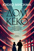 Дом Кёко (eBook, ePUB)