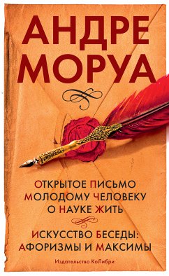 Открытое письмо молодому человеку о науке жить. Искусство беседы: афоризмы и максимы (eBook, ePUB) - Моруа, Андре