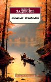 Золотая лихорадка (eBook, ePUB)