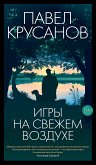 Игры на свежем воздухе (eBook, ePUB)