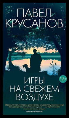 Игры на свежем воздухе (eBook, ePUB) - Крусанов, Павел