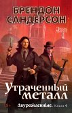 Двурожденные. Книга 4. Утраченный металл (eBook, ePUB)