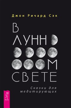 В лунном свете (eBook, ePUB) - Сэк, Джон Ричард