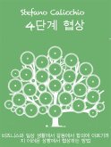 4단계 협상 (eBook, ePUB)