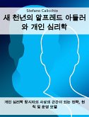 새 천년의 알프레드 아들러와 개인 심리학 (eBook, ePUB)